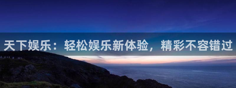 万赢娱乐app下载安装最新版