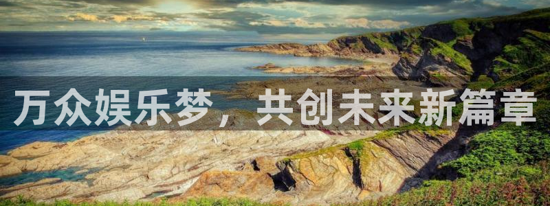 万赢娱乐,apk.1：万众娱乐梦，共创未来新篇章