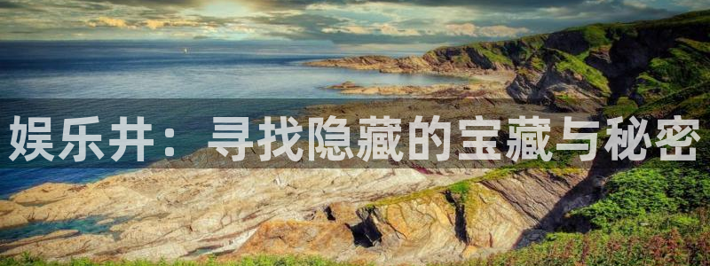 万赢娱乐app官网下载：娱乐井：寻找隐藏的宝藏与秘密