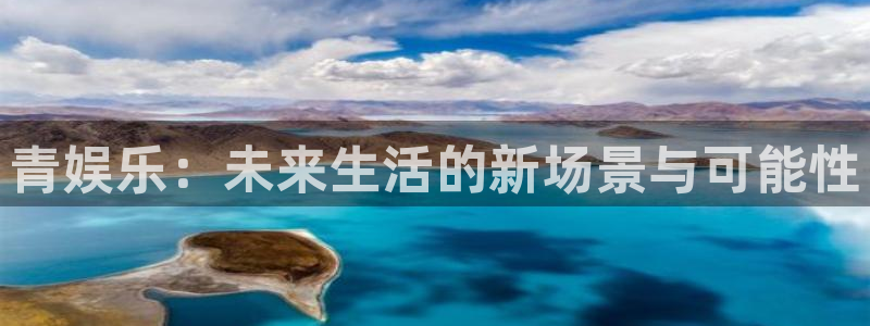 壹号玩家app下载：青娱乐：未来生活的新场景与可能性
