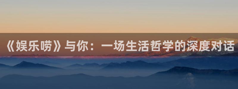 万赢娱乐强制退款流程详解：《娱乐唠》与你：一场生活哲学的深度对话