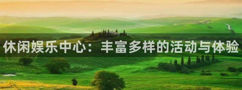 壹号平台app下载安装：休闲娱乐中心：丰富多样的活动与体验