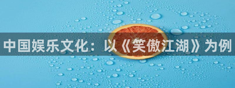 壹号平台下载安装：中国娱乐文化：以《笑傲江湖》为例